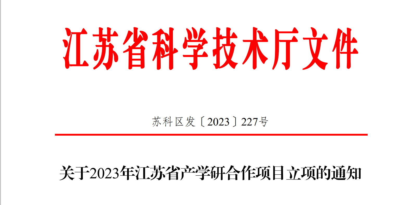 喜報(bào)！博納科技產(chǎn)學(xué)研項(xiàng)目獲得省級(jí)立項(xiàng)