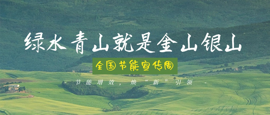 技術創(chuàng)新賦能綠色轉型，博納助力全國節(jié)能宣傳周主題實踐